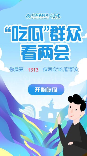 广西两会吃瓜视频,吃瓜群众围观，两会视频成热门话题