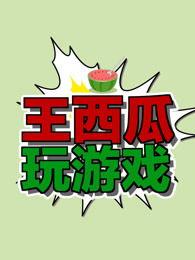 吃瓜大王玩游戏视频大全,视频大全精彩回顾